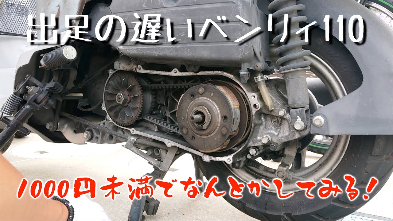 過走行90000kmで出足が遅くなったベンリィ110のセンタースプリングを交換したら加速力が戻るのか？試してみた