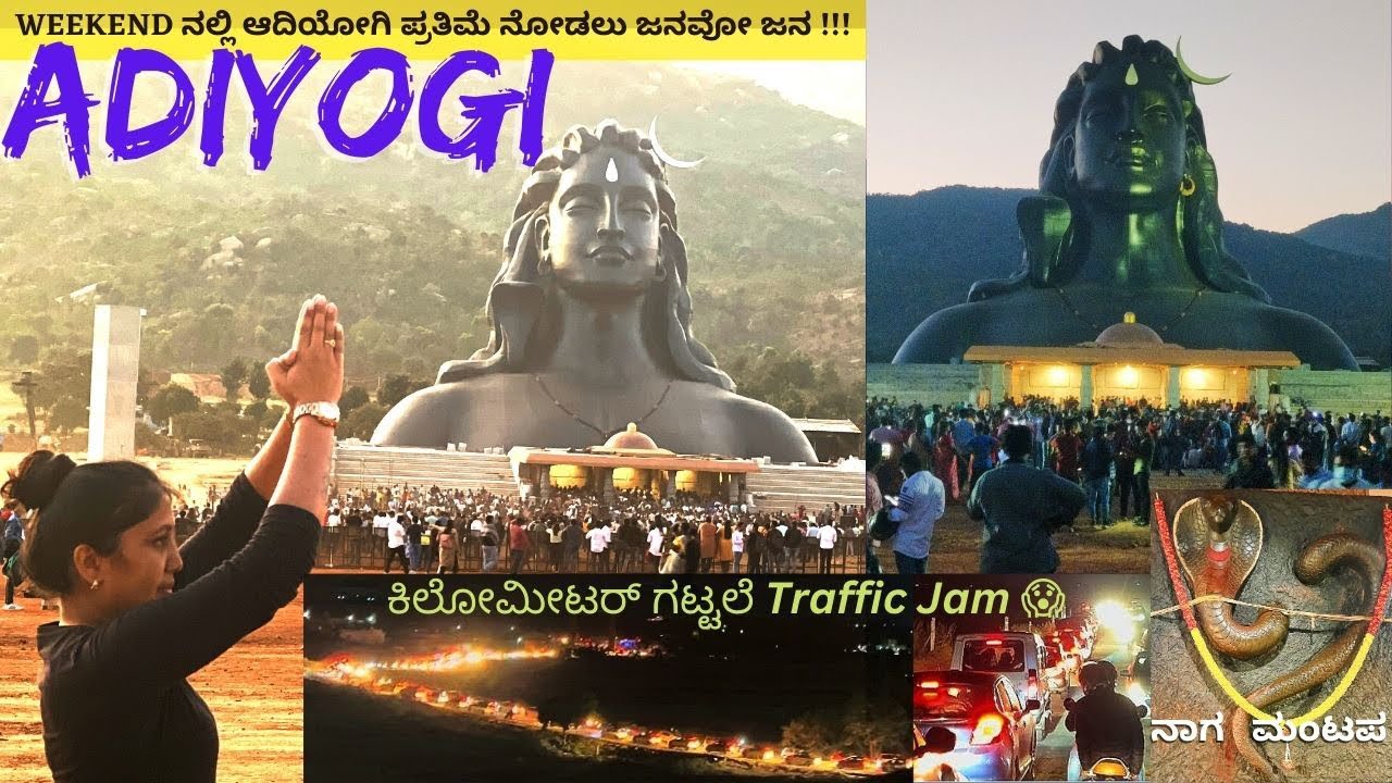 Adiyogi | ಆದಿಯೋಗಿ | Chikkaballapur | ಯಪ್ಪಾ ಅದೇನ್ ಜನ ಗುರು😳 | ವೀಕೆಂಡ್ ಅಲ್ಲಿ ಹೋದ್ರೆ ಅಷ್ಟೇ ಕಥೆ 🤷🏻‍♀️