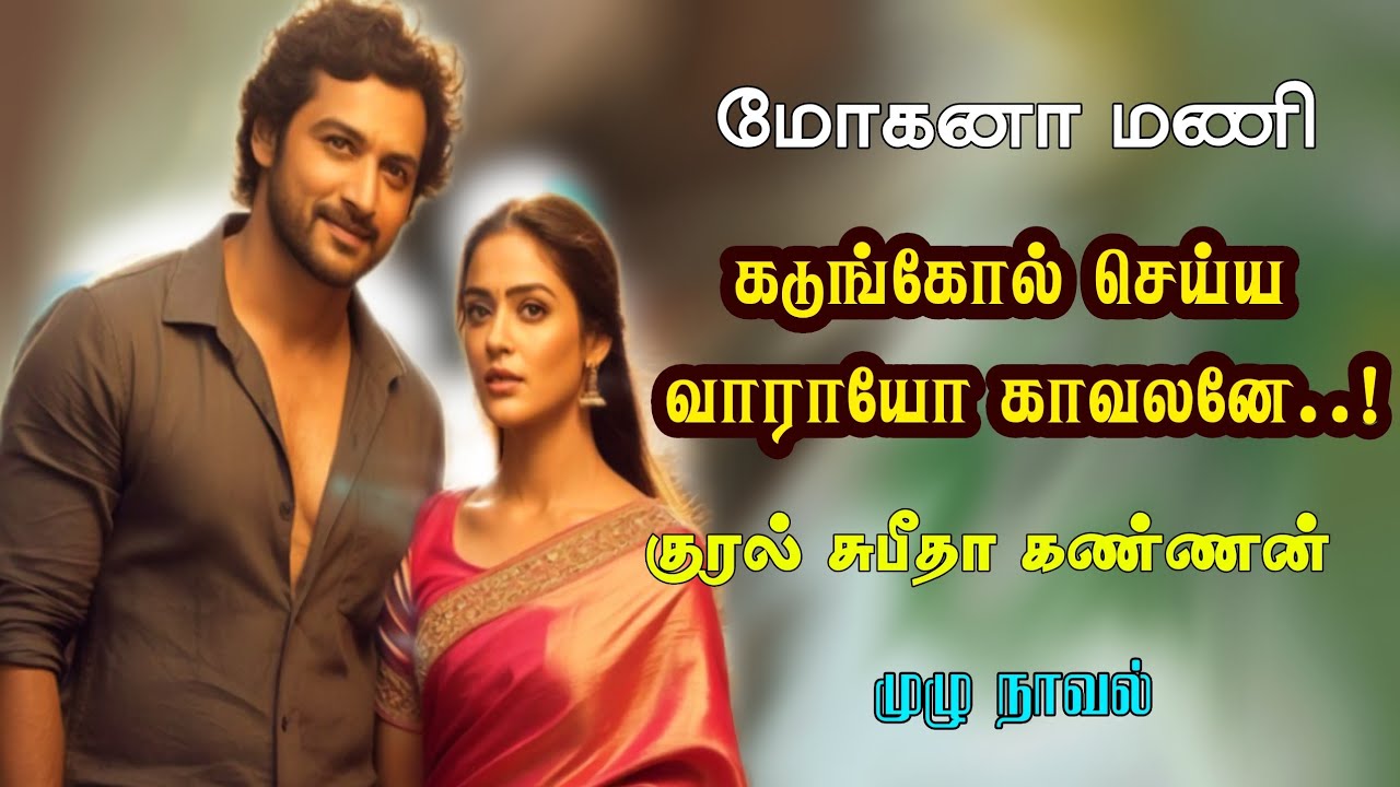 கடுங்காவல் செய்ய வாராயோ காவலனே||Mohana Manikandan|tamil audio novels/audiobooks in tamil/