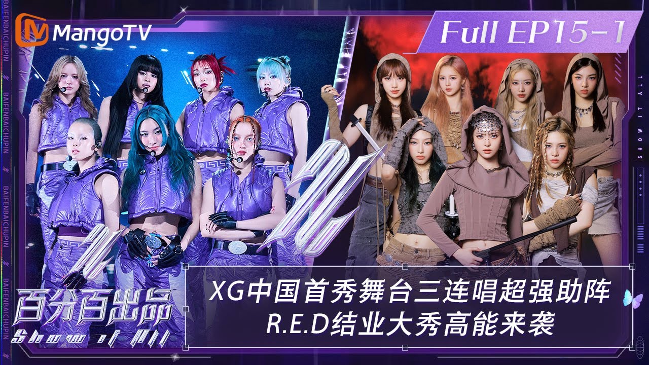 【ENG SUB|FULL】《百分百出品》第15-1期：#XG 中国首秀舞台三连唱超强助阵  #RED 结业大秀高能来袭 | Show It All EP15-1丨MangoTV