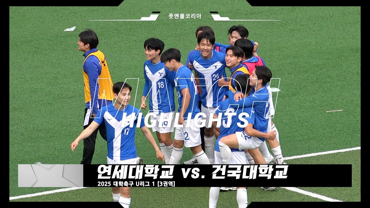 연세대학교 vs. 건국대학교 | 2025 대학축구 U리그 1 | H/L