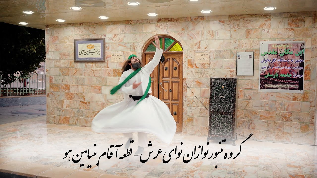 قطعه ی آقا بنایمین هو از گروه نوای عرش
