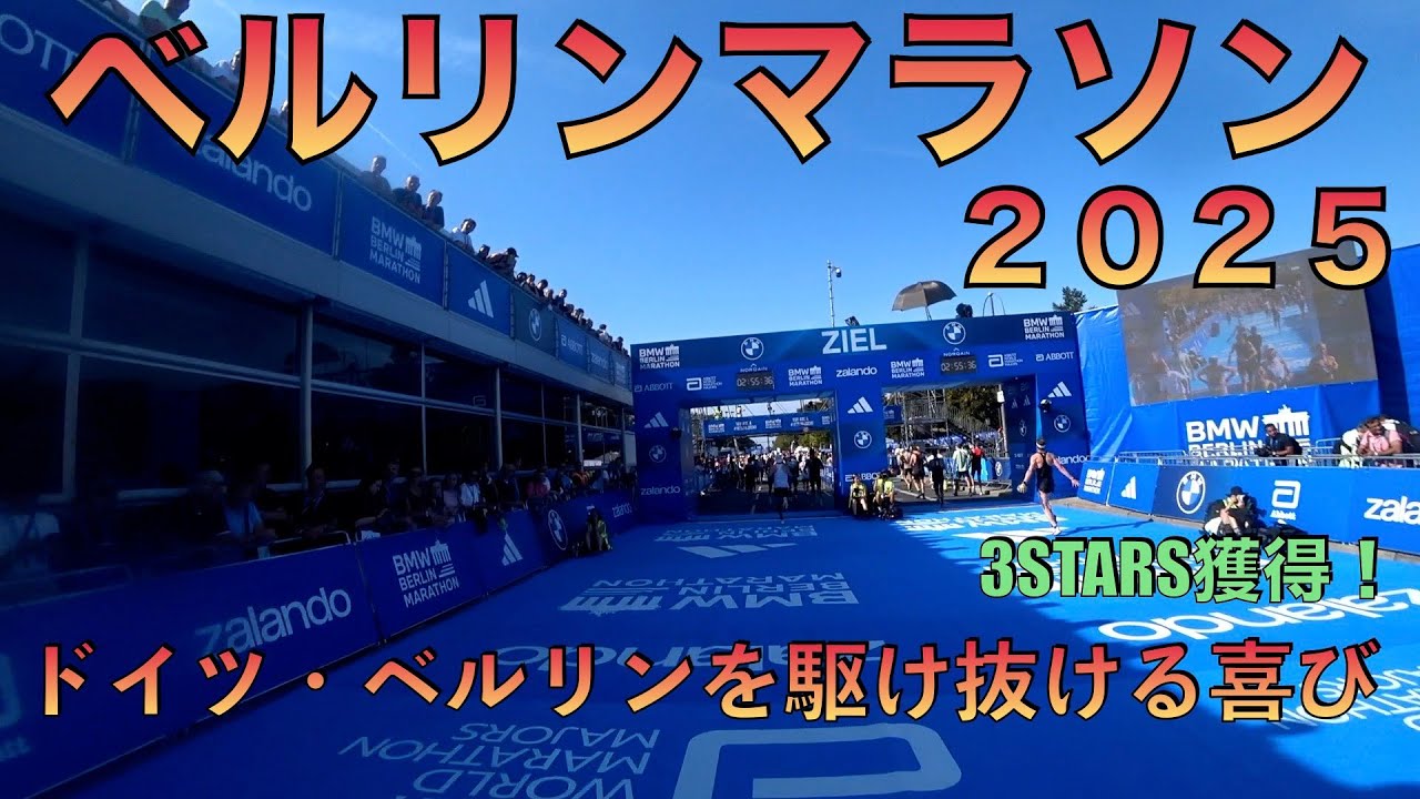 【ベルリンマラソン２０２５】ドイツの首都ベルリンを駆け抜ける喜び！アボットワールドマラソンメジャーズ３スター獲得！＊２６２　＃ベルリンマラソン　#berlinmarathon #berlin
