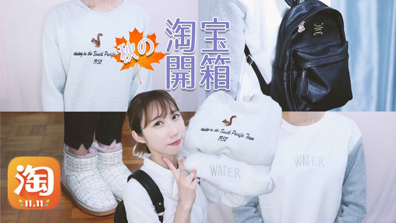 雙11來啦♡秋裝淘寶開箱&Try-on  |中文字幕| Fall TaoBao Unboxing