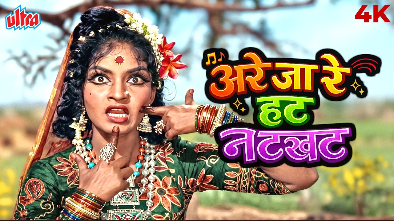 2026 Holi Special Song अरे जा रे हट नटखट : नवरंग | महेंद्र कपूर, आशा भोंसले | Classic Holi Songs