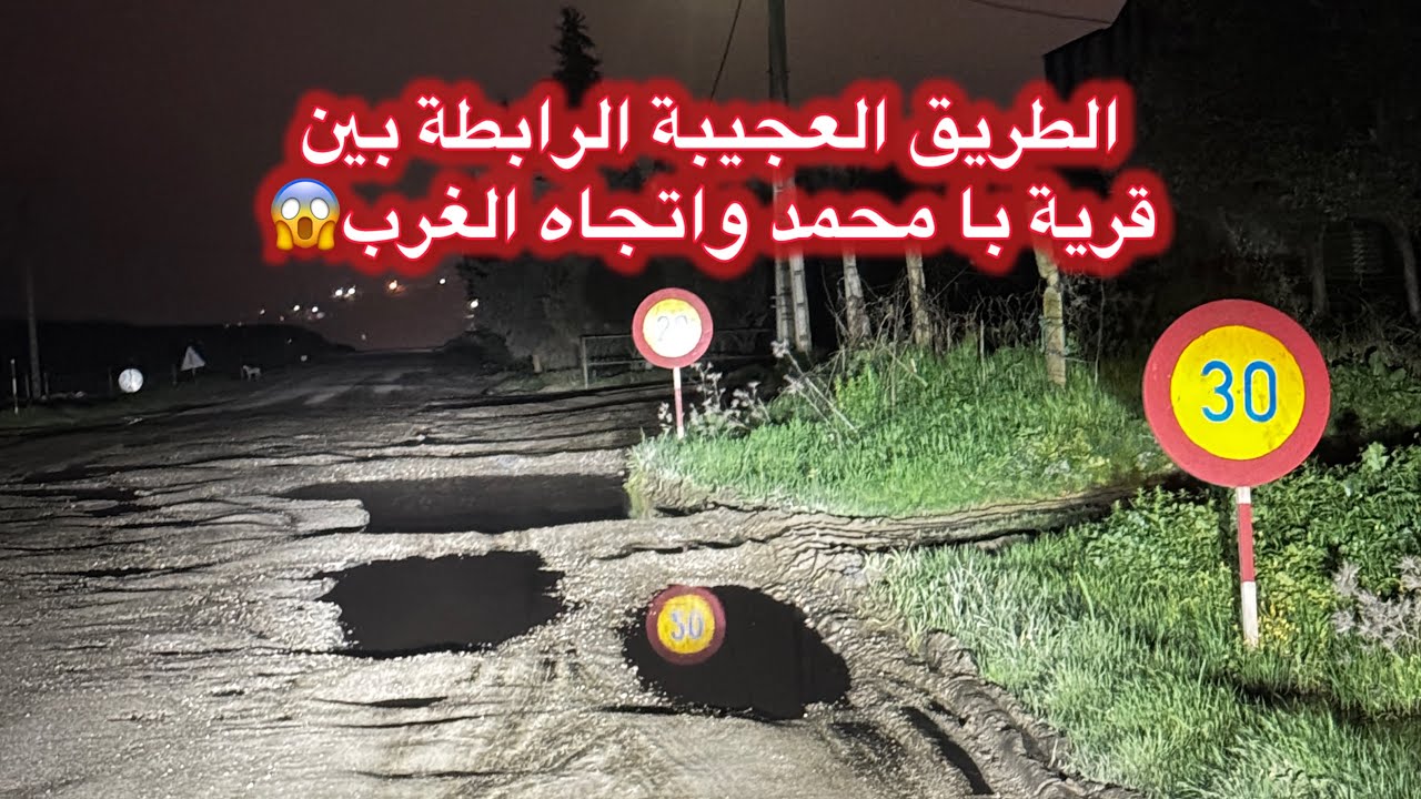 الطريق العجيبة الرابطة بين قرية با محمد والغرب