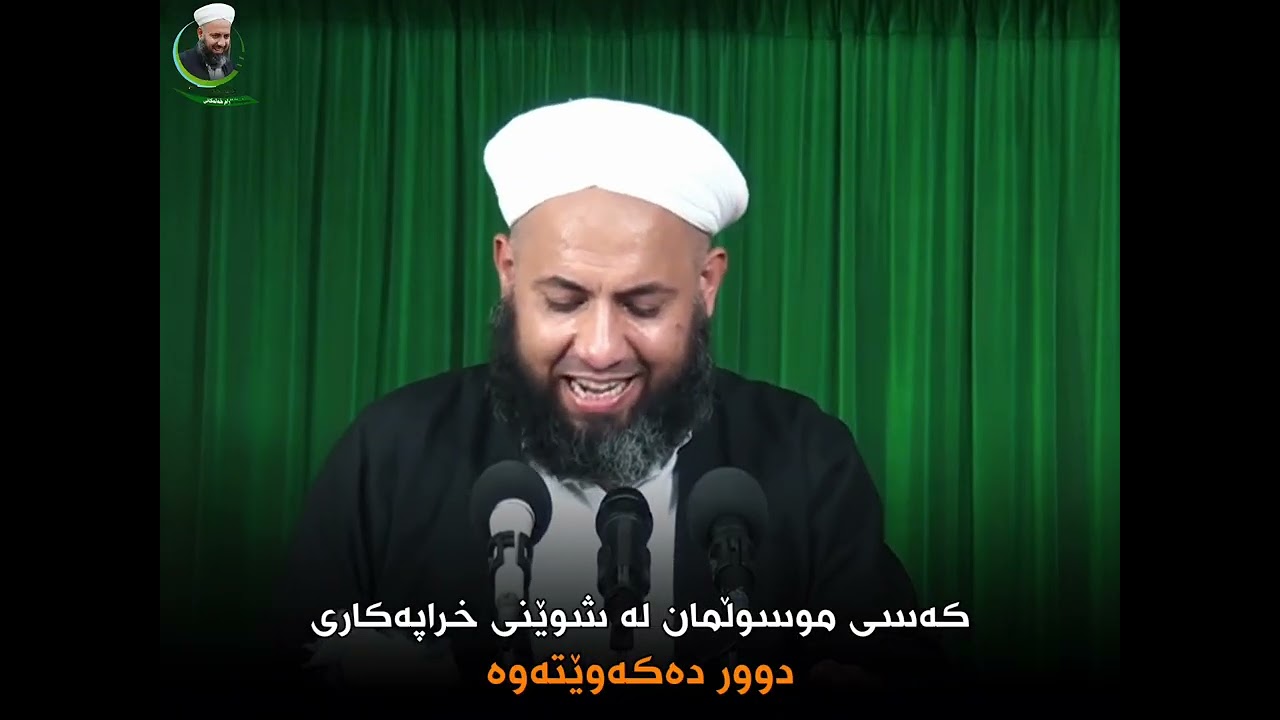 کەسی موسوڵمان ناچێتە ئەو شوێنانەی خراپەی تیا ئەکرێت ،،، مامۆستا ئارام خەلەکانی 