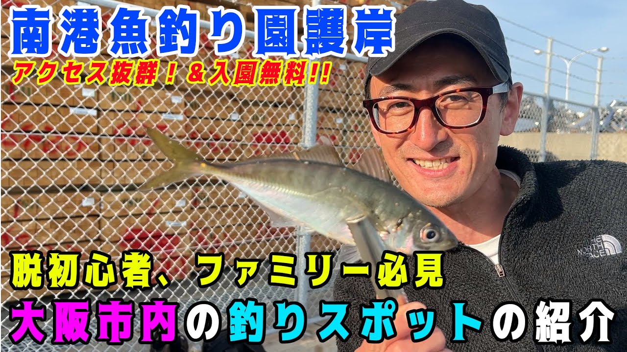 【 関西近郊の釣りスポット】 関西 （ 大阪 大阪市 ）の 釣り公園  （ 南港魚釣り園 護岸 ）  紹介【2024年版Vol.2】