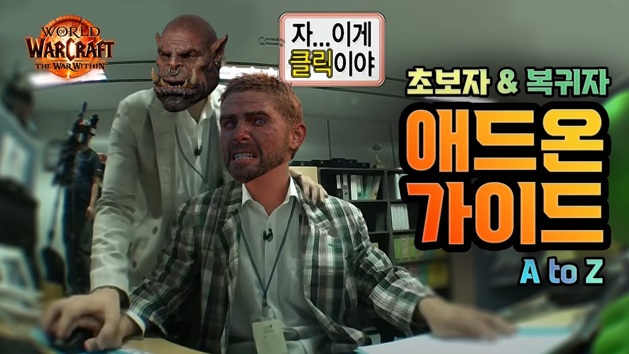 초보자 복귀자를 위한 내부전쟁 애드온 가이드