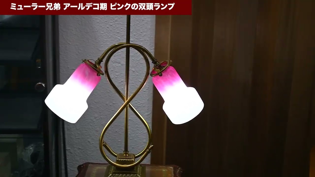 ミューラー兄弟 アールデコ時代 ピンクの双頭アンティークテーブルランプ