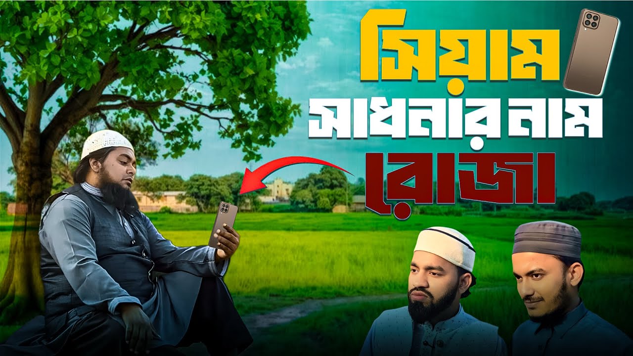 রোজা মানে সিয়াম সাধনা। রমজান স্পেশাল। khan shaheb funny video