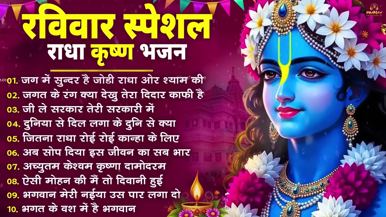 Raviwar Special :- 10 राधा कृष्ण भजन | Krishan Bhajan 2026 | Radha Krishna Bhajan 2026 ||