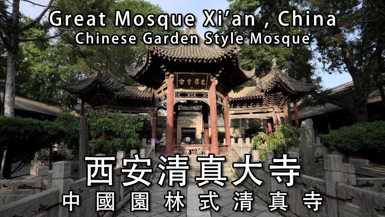 西安清真大寺，世界上唯一的中國園林式清真寺，行走西安｜Xi'an Great Mosque, the only Chinese garden-style mosque in the world