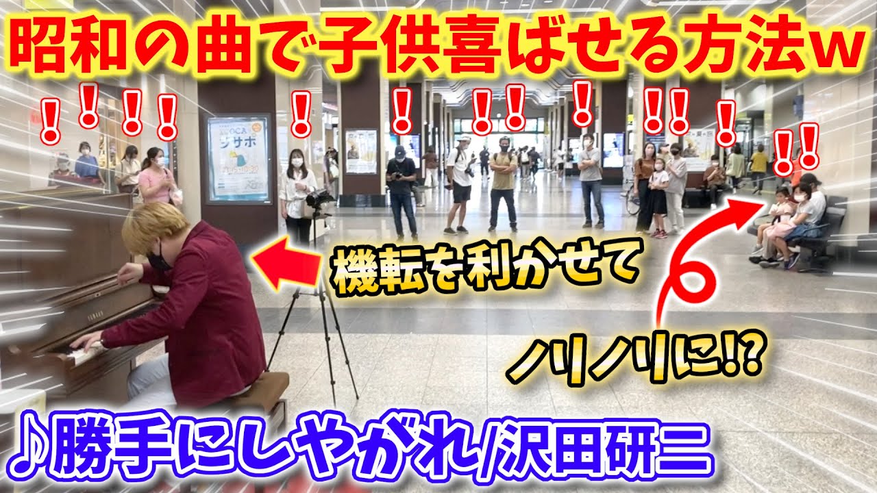 【ストリートピアノ】『勝手にしやがれ』沢田研二  昭和の名曲で子供を喜ばせる方法w機転を利かせてノリノリに！？〔姫路駅ストリートピアノ〕