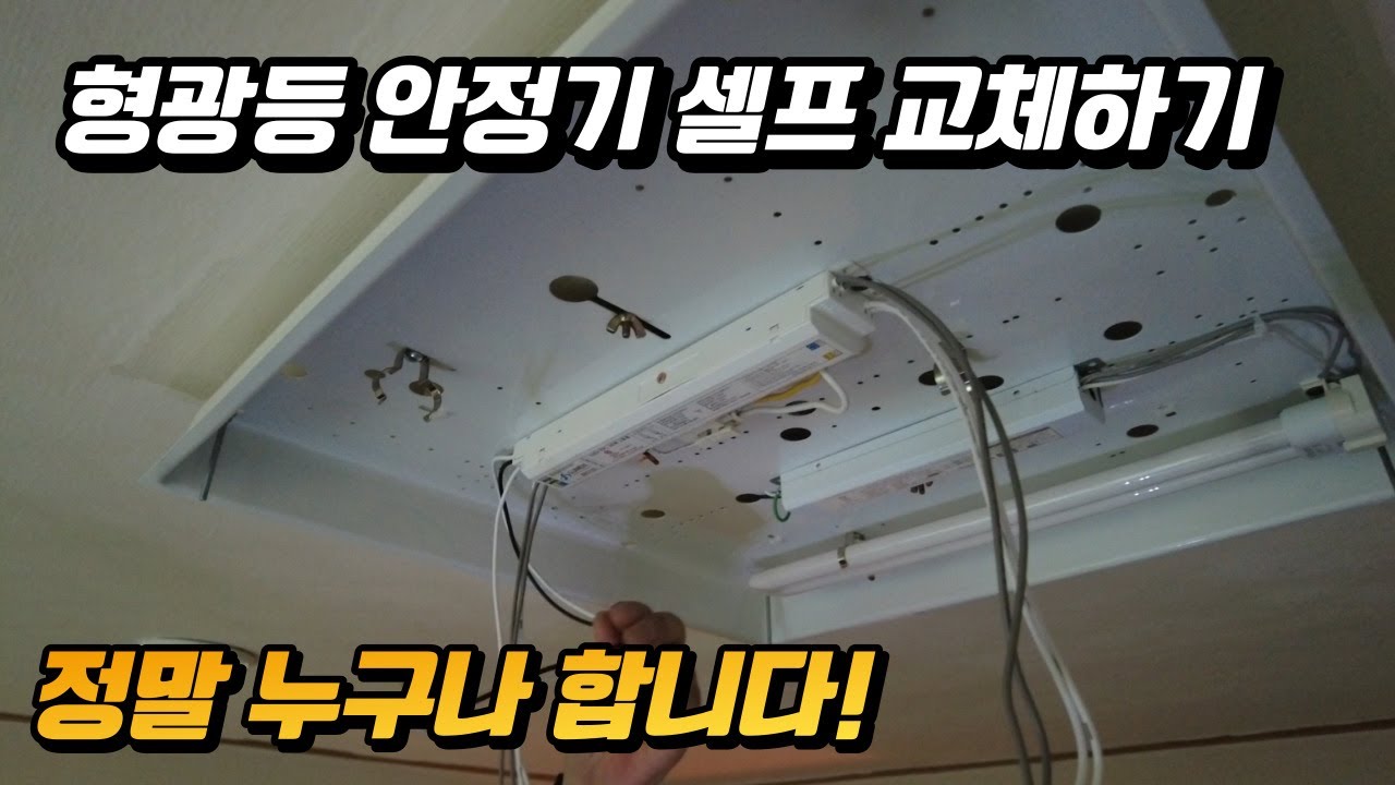 30분 안에 형광등 안정기 교체하기?! 직장인들의 쉬운 퇴근후 노하우!
