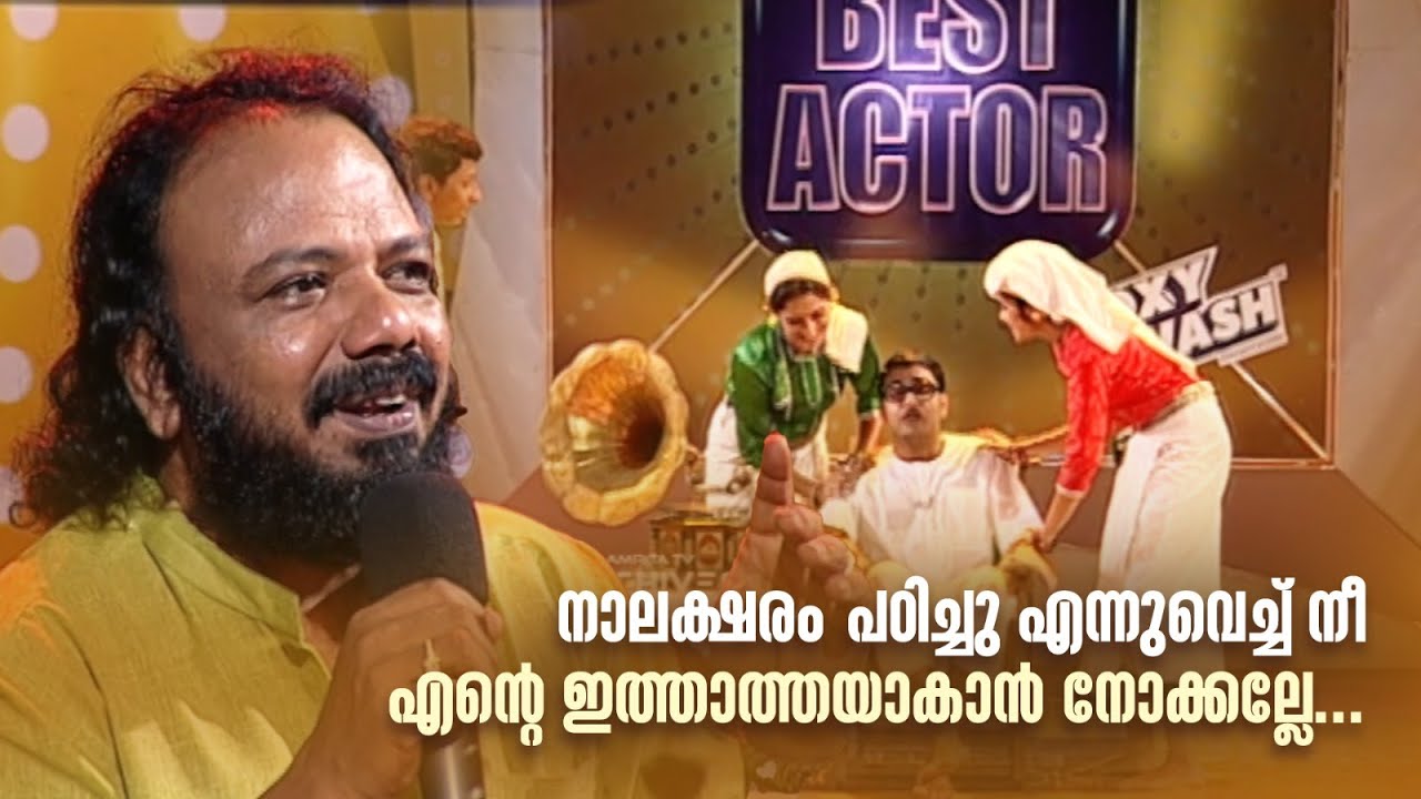 നാലക്ഷരം പഠിച്ചു എന്നുവെച്ച് നീ എന്‍റെ ഇത്താത്തയാകാൻ നോക്കല്ലേ... #bestactor #amritatvarchives