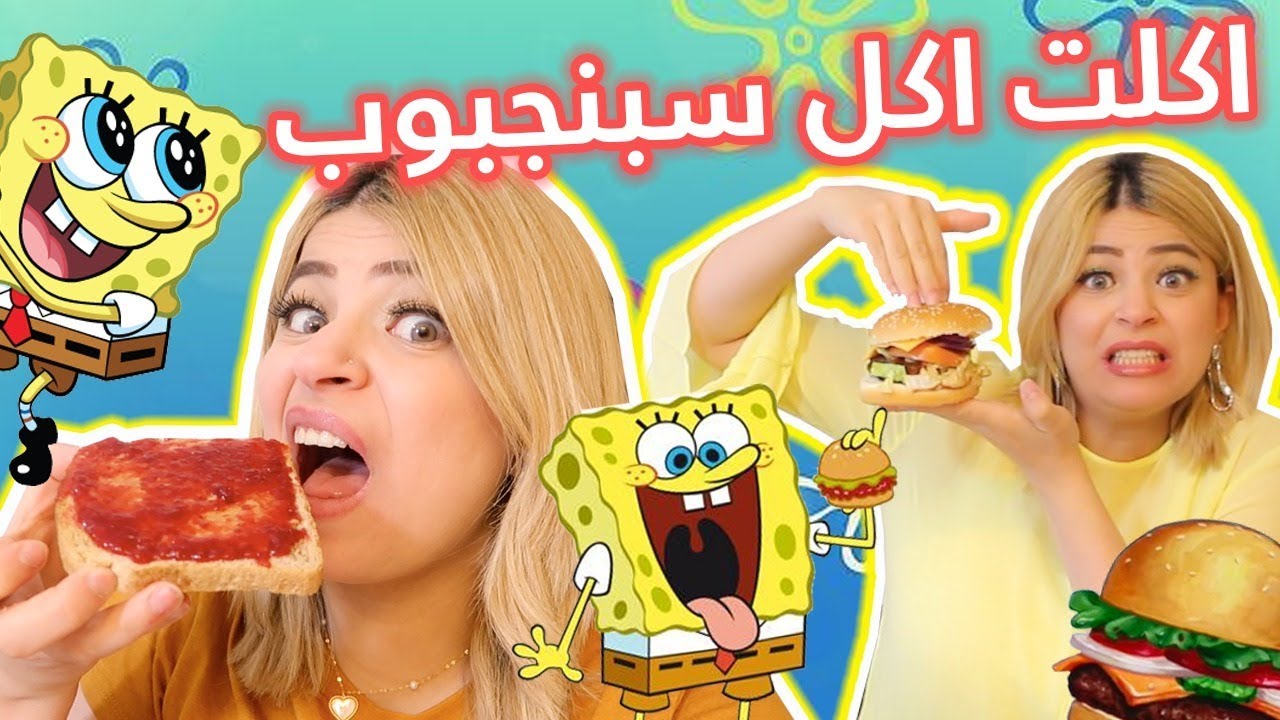 اكلت اكل سبنجبوب لمدة يوم كامل !! 😱