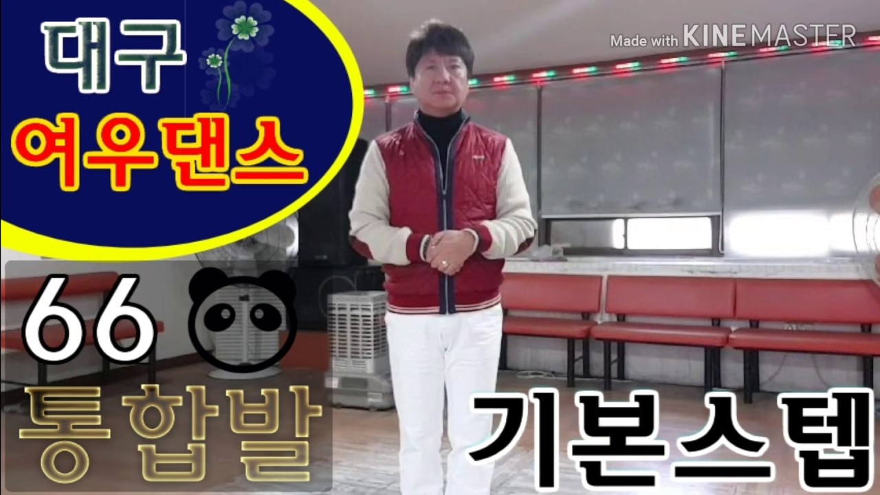 대구여우댄스 66통합발 기본스텝 남자 여자♡유튜브여우댄스검색하세요♡