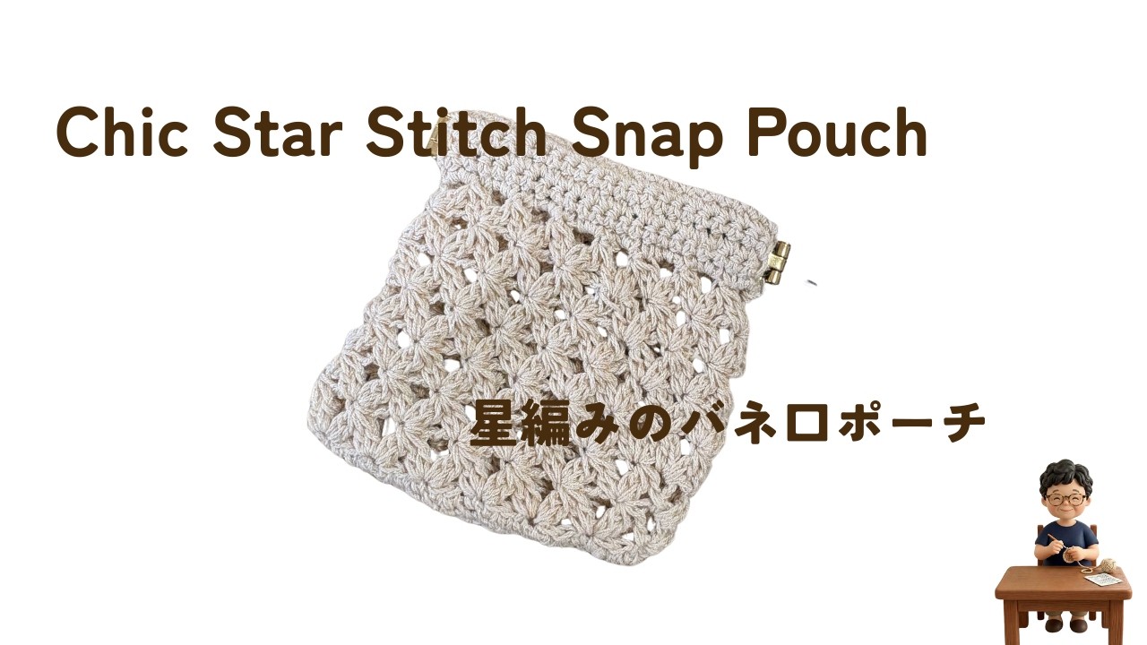 Reverse Star Crochet Pouch | 78y Chic Crochet | 78歳ちーさんの星編みバネ口ポーチ
