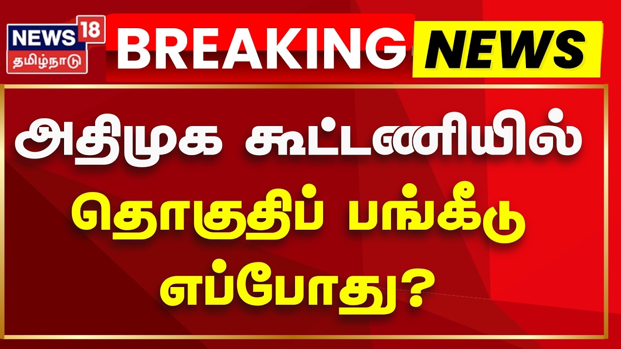 ADMK | அதிமுக கூட்டணியில் தொகுதிப் பங்கீடு எப்போது? |BJP Alliance | Seat Sharing | News18 Tamil Nadu