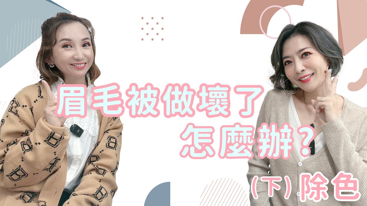 EP17眉毛做壞了怎麼辦？不喜歡臉上做壞的眉毛，高低落差、顏色不均、粗細不同、下垂壓眼！別擔心，春天無創黑科技除色技術，30分鐘立即拯救壞眉毛，是各位的美麗福音(下集)【春天時尚專業半永久紋繡】