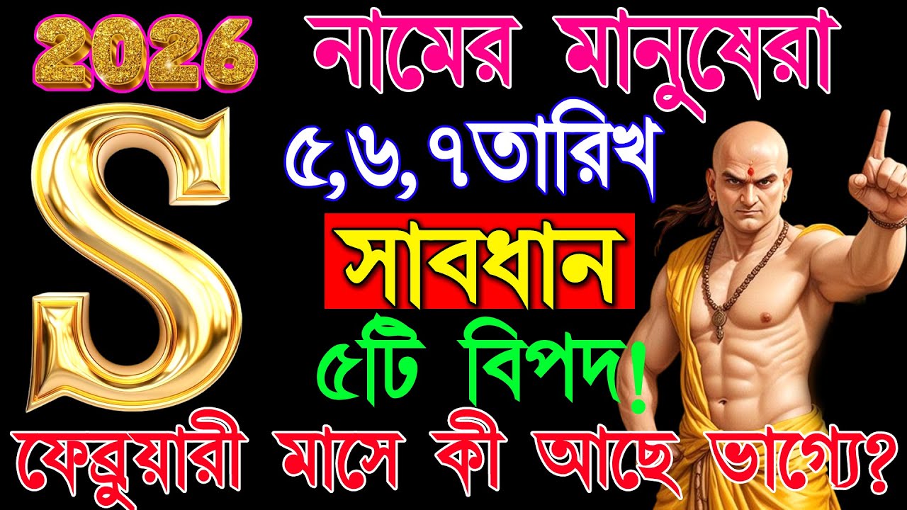 সাবধান!🔥🔥 সব সমস্যার হবে সমাধান S দিয়ে যদি আপনার নাম হয়ে থাকে ।। S Name Meaning In BENGALI.Sletter