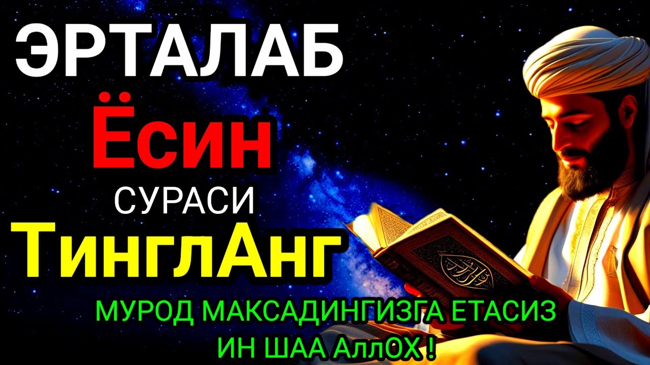 Ёсин сураси қийин дамда ўқилса, Аллоҳ таоло банда аҳволини енгиллаштиради | эрталабки дуолар