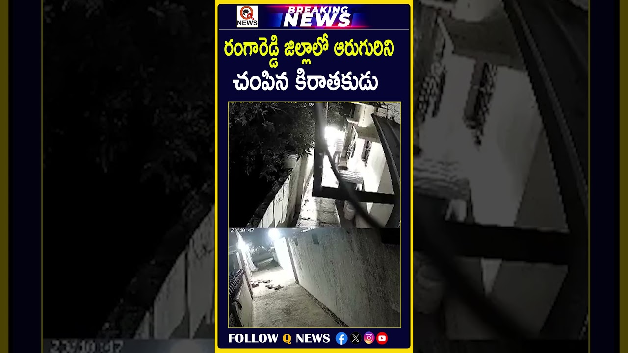 రంగారెడ్డి జిల్లాలో ఆరుగురిని చంపిన కిరాతకుడు #RangaReddy #Shabad #Daivalaguda #crimenews  #