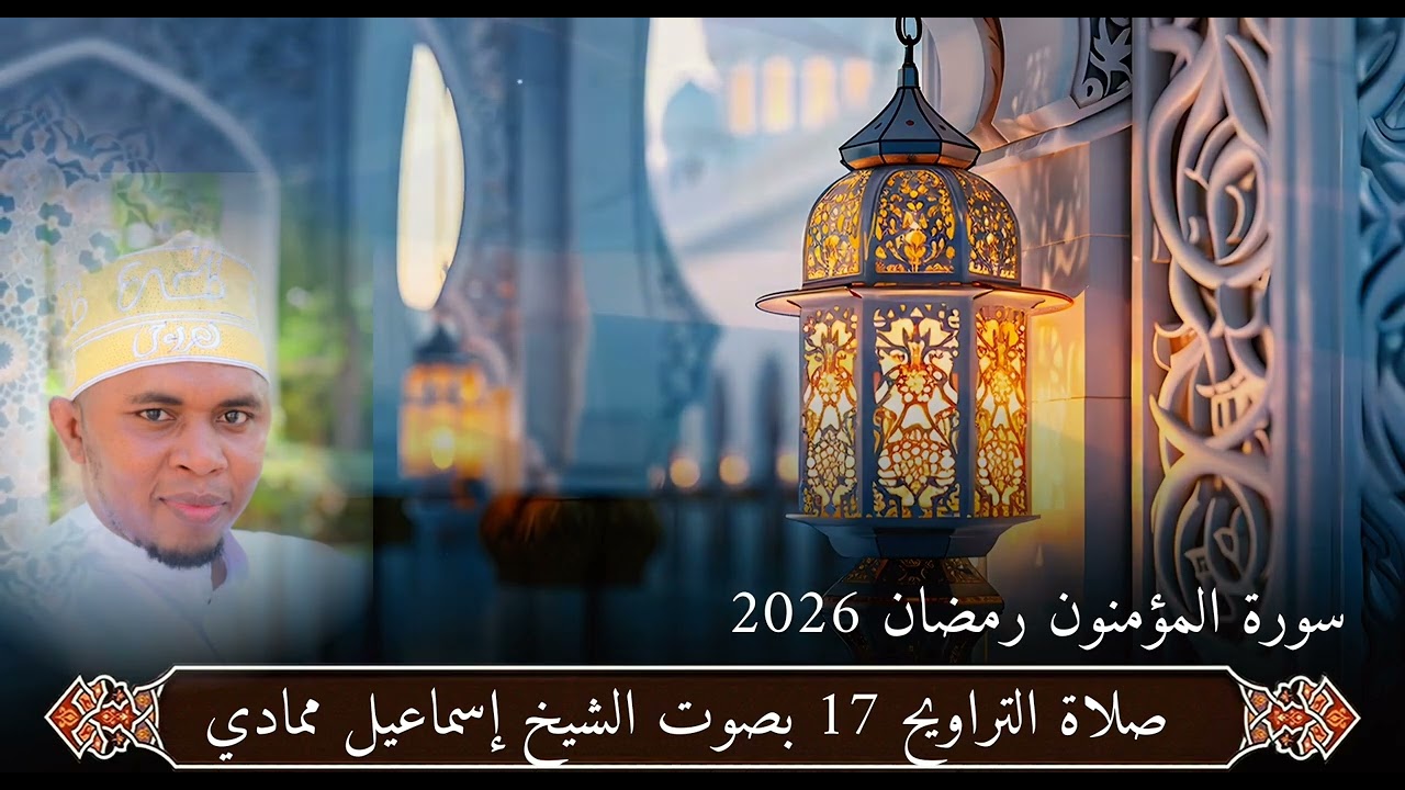 صلاة التراويح 17 بصوت الشيخ إسماعيل ممادي 2026