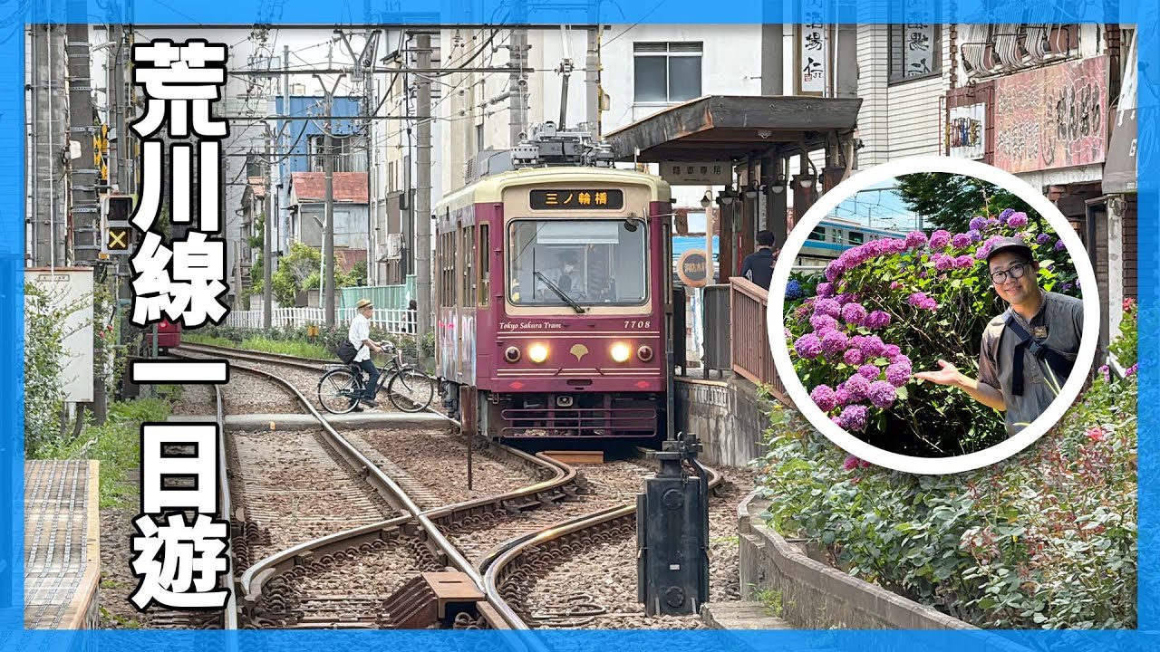 搭乘路面電車遊東京｜荒川線一日遊｜東京上班族休假日常｜EP16