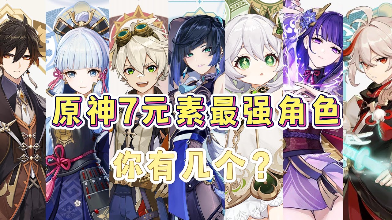 原神7元素目前最强角色盘点！个个都是扛把子！你都有吗？