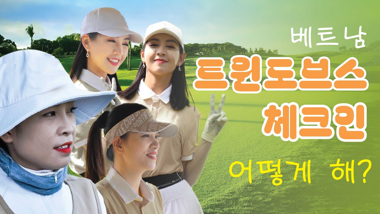 베트남 트윈도브스 셀프 체크인 방법 A-Z 자세히 설명