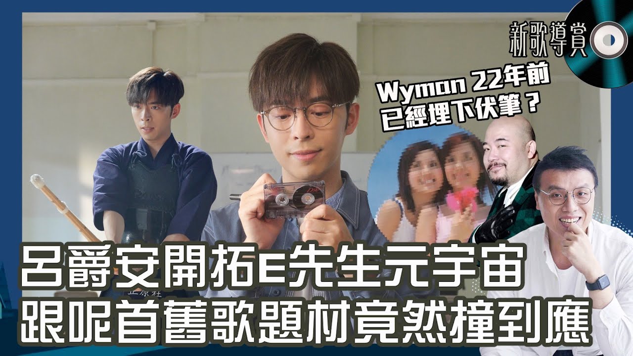 呂爵安《E先生 愛人執照》｜新歌導賞｜開拓E先生元宇宙！黃偉文22年前已埋下伏筆？跟呢首舊歌題材竟然撞到應？