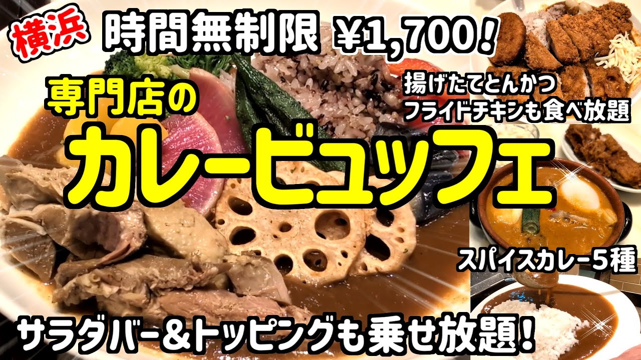 【食べ放題】このカレー屋は只者ではない‼時間無制限でトッピング乗せ放題が激アツ‼