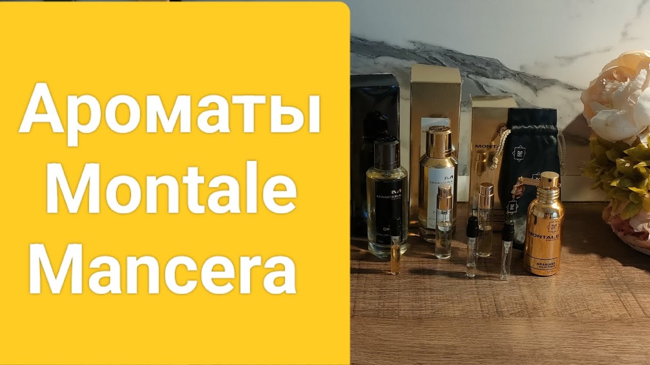 Мои ароматы Montale и Mancera.