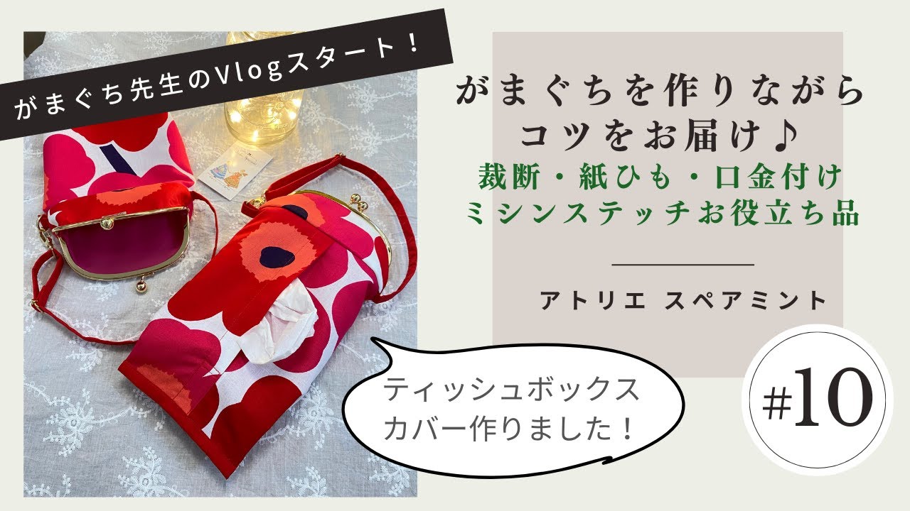 ～がまぐちが好きすぎるがまぐち作家【Vlog＃10】～がまぐちを作りながらコツをお届け♪裁断・紙ひも・口金付けミシンステッチお役立ち品　Handmade gamaguchi