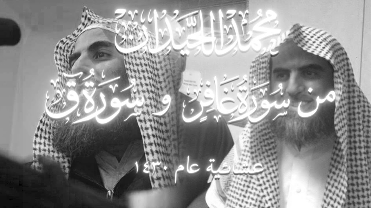 محمد اللحيدان عشائية نادرة من سورة غافر و سورة ق ~ عام 1430