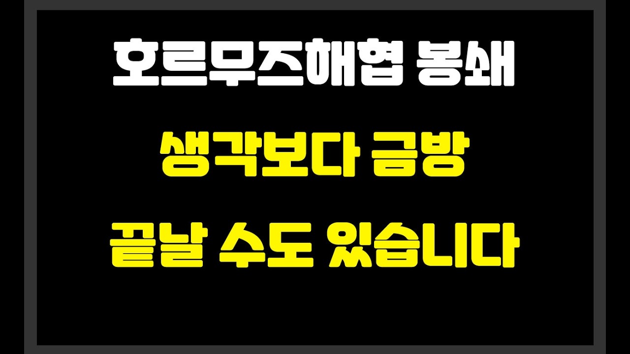 호르무즈해협 봉쇄 생각보다 금방 끝날 수도 있습니다 / 유가