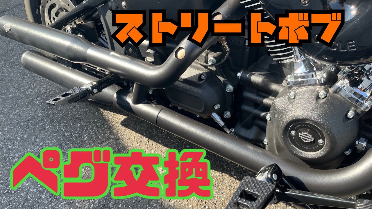 ストリートボブ　フットペグ交換　【ハーレーダビッドソン】