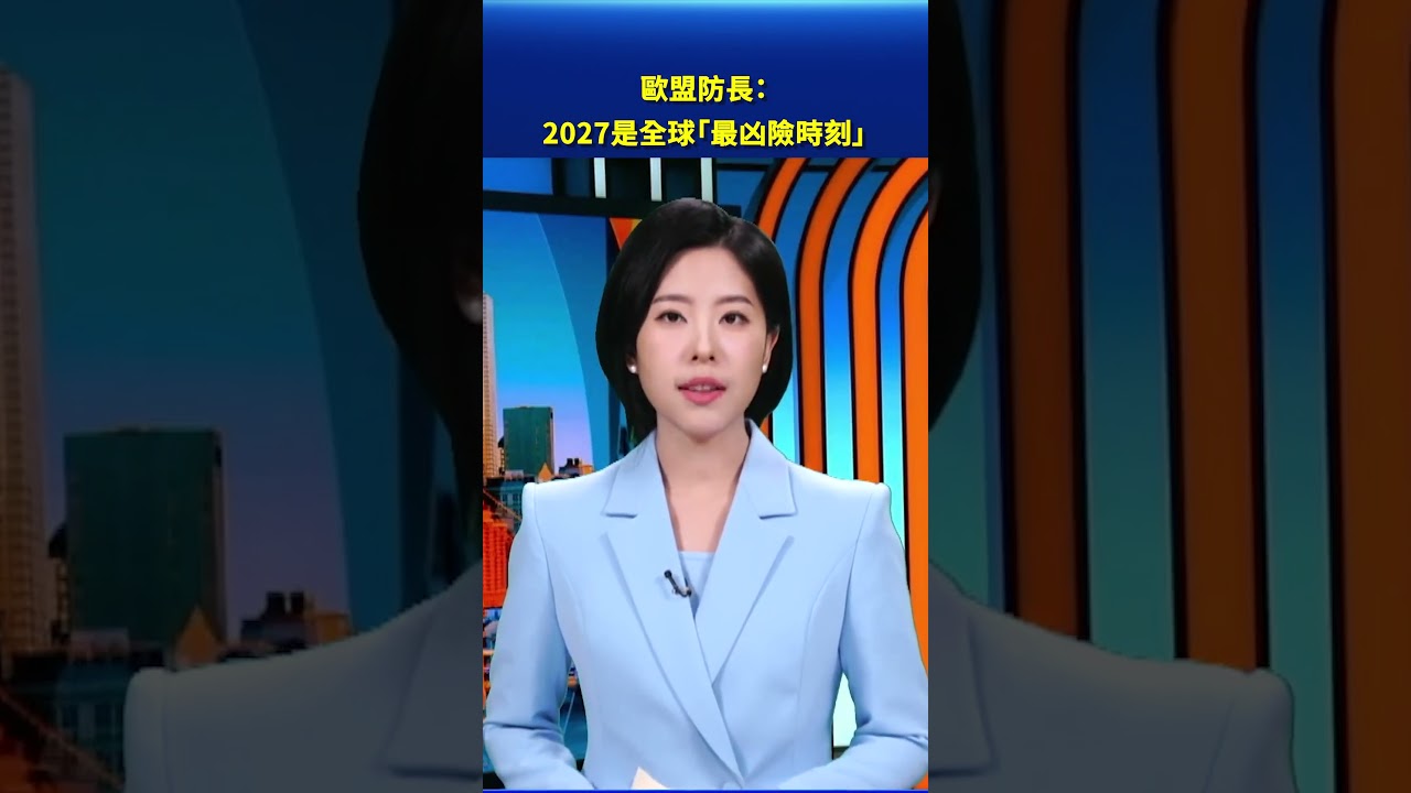 歐盟防長：2027是全球「最凶險時刻」｜#新聞直擊