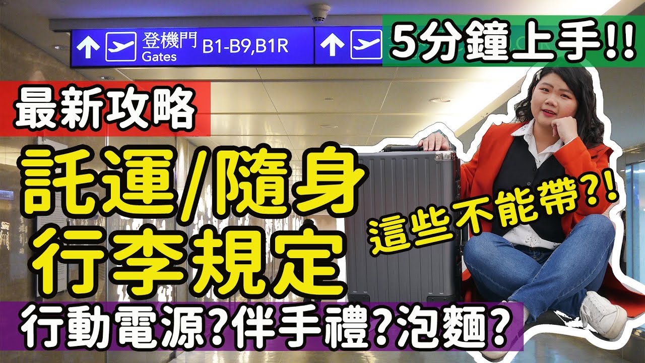 【自由行】最新整理!! 出國行李千萬不能帶這些?! 海關常沒收的伴手禮?! 自拍棒/行動電源可帶?託運/隨身行李出入境最新規定 隨身行李上機限制物品 搭機必看 #海關違禁品 #行李違禁品 #自由行
