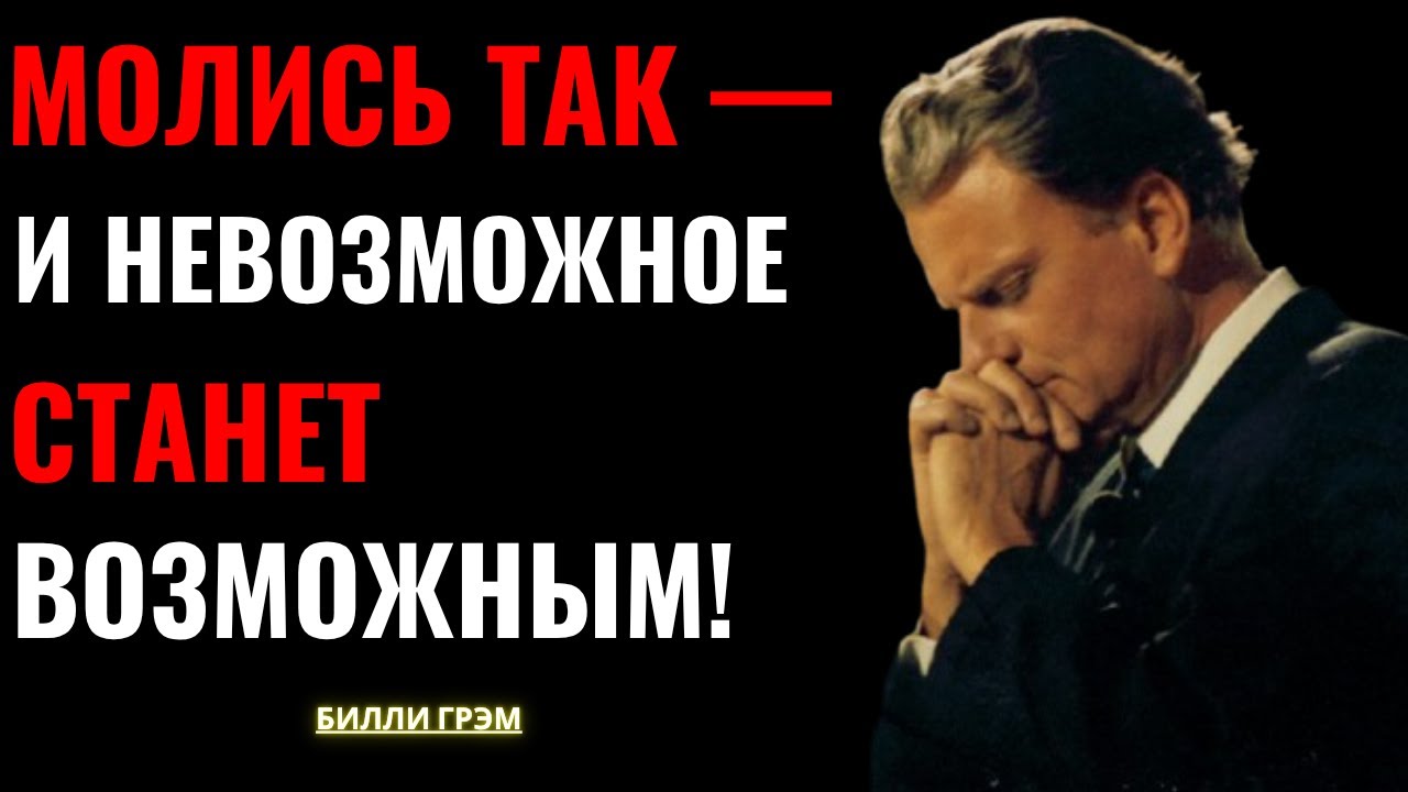 Молись так — и всё зло будет изгнано из твоего дома! | Билли Грэм