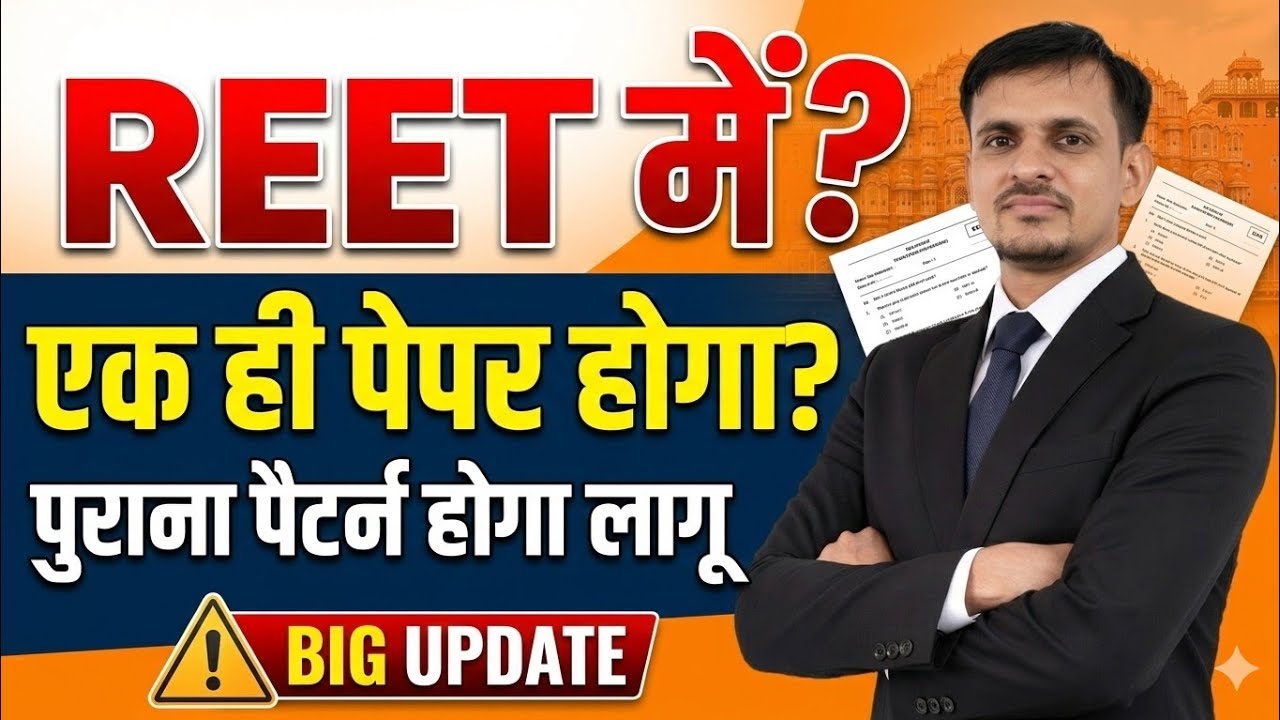 REET में एक ही पेपर होगा? । पुराना पैटर्न लागू । REET BIG UPDATE । REET New Bharti 2026 । Reet 2026