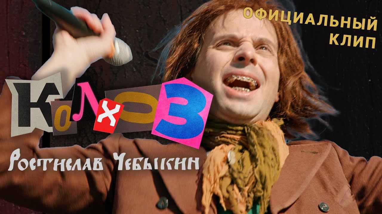 Ростислав Чебыкин — Колхоз (Официальный клип)