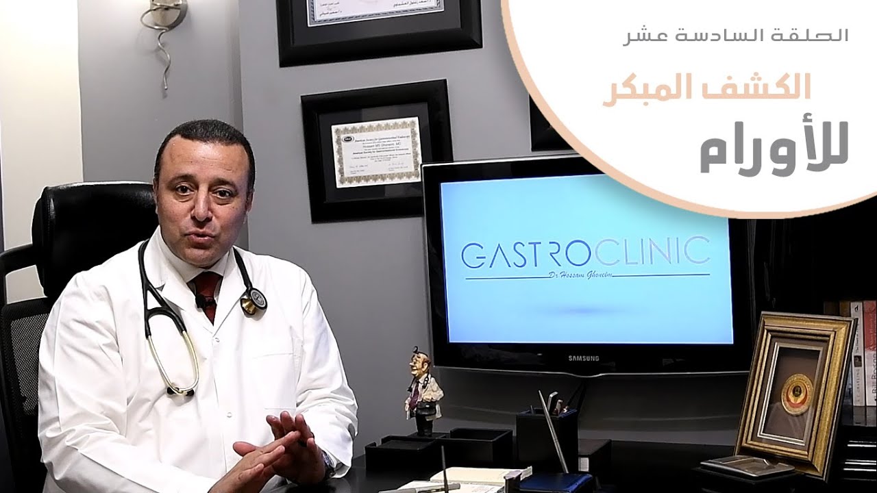 الحلقة السادسة عشر - الكشف المبكر للأورام