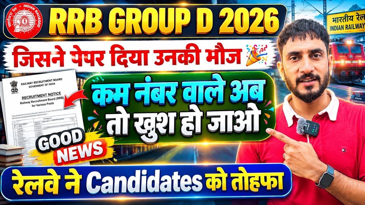 RRB Group D जिसने Exam दिया उनकी मौज 🥳| रेल्वे ने Candidate को दिया तोहफा 🔥| Result & Cut Off🔥