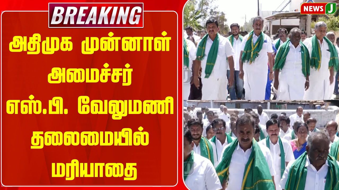 BREAKING || அதிமுக முன்னாள் அமைச்சர் எஸ்.பி. வேலுமணி தலைமையில் மரியாதை | NEWSJ