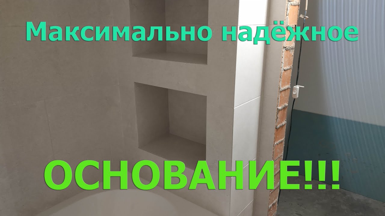 Сложные полки из плитки в ванной. Как сделать максимально надёжное основание перед укладкой?