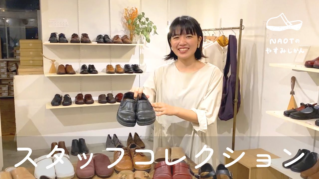 【長年愛用の靴は…？】NAOTコレクション - スタッフ坂戸編 （後編）-  【NAOTのやすみじかん #46】