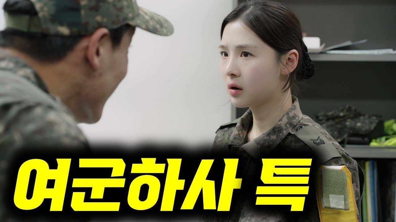 여군 하사 짬찌 주제에...